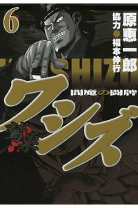 楽天kobo電子書籍ストア ワシズ 閻魔の闘牌 6 原 恵一郎 楽天kobo電子書籍ストア ワシズ 閻魔の闘牌 6 原 恵一郎